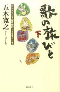 【中古】歌の旅びと NHKラジオ深夜便のト-クエッセイ 下 /潮出版社/五木寛之(単行本)