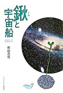 【中古】鍬と宇宙船/武田ランダムハウスジャパン/秋山豊寛（単行本（ソフトカバー））