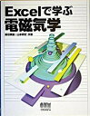 【中古】Excelで学ぶ電磁気学 /オ-ム社/新田英雄(単行本)