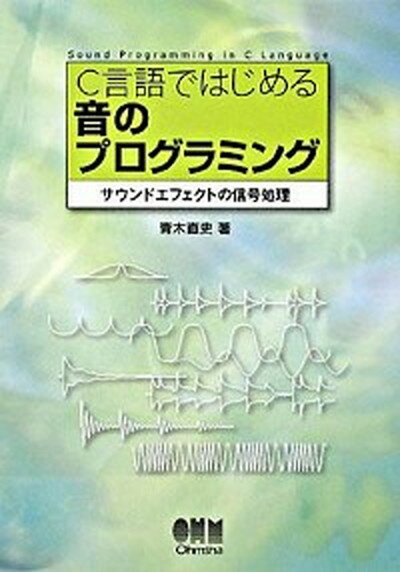 【中古】C言語ではじめる音のプログラミング サウンドエフェクトの信号処理 /オ-ム社/青木直史（単行本）