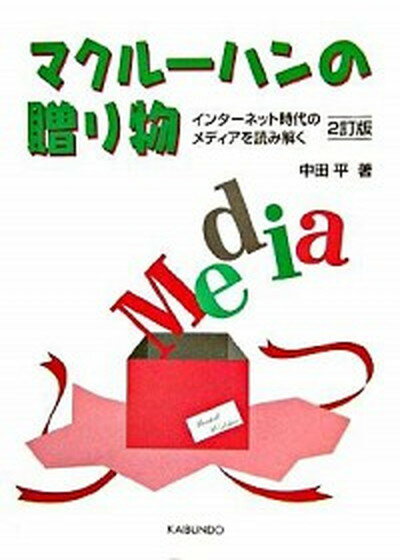 【中古】マクル-ハンの贈り物 インタ-ネット時代のメディアを