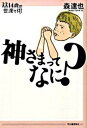 【中古】神さまってなに? /河出書房新社/森達也(単行本(ソフトカバー))