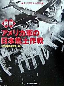 【中古】図説アメリカ軍の日本焦土作戦 太平洋戦争の戦場 /河出書房新社/太平洋戦争研究会(単行本)