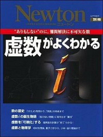 【中古】虚数がよくわかる “ありもしない”のに，難問解決に不可欠な数 /ニュ-トンプレス（ムック）