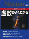 虚数がよくわかる “ありもしない”のに，難問解決に不可欠な数 /ニュ-トンプレス（ムック）