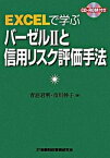 【中古】EXCELで学ぶバ-ゼル2と信用リスク評価手法 /金融財政事情研究会/青沼君明（単行本）