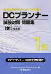 【中古】DCプランナー試験対策問題集1級 日商・金財DCプランナー認定試験 2015年度版 /きんざい/きんざい（単行本）