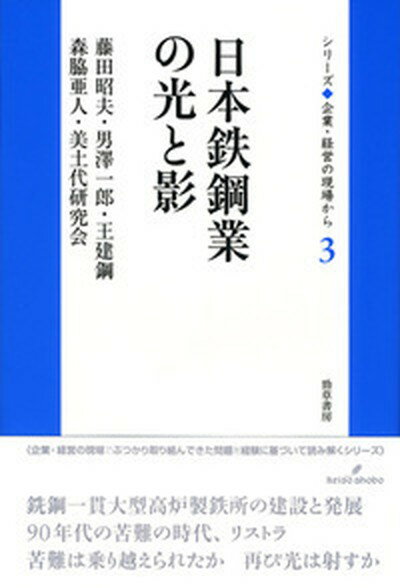 【中古】日本鉄鋼業の光と影/勁草書房/藤田昭夫 単行本 