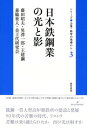 【中古】日本鉄鋼業の光と影/勁草書房/藤田昭夫(単行本)
