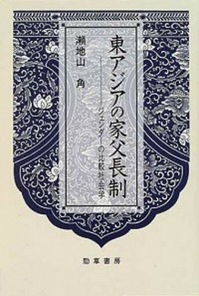 【中古】東アジアの家父長制 ジェンダ-の比較社会学 /勁草書房/瀬地山角（ハードカバー）