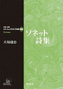 【中古】ソネット詩集/研究社/大場建治（単行本）