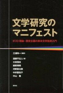 【中古】文学研究のマニフェスト ポスト理論・歴史主義の英米文学批評入門 /研究社/三浦玲一(単行本(ソフトカバー))