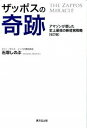 【中古】ザッポスの奇跡 アマゾンが屈した史上最強の新経営戦略 改訂版/廣済堂出版/石塚しのぶ(単行本)