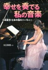 【中古】幸せを奏でる私の音楽 小林夏衣・七本の指のハ-モニ- /佼成出版社/光丘真理（単行本）