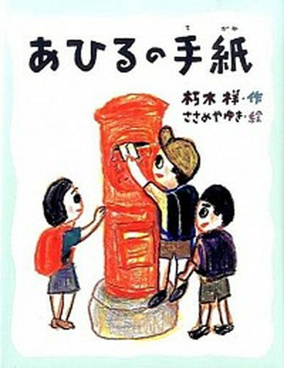 【中古】あひるの手紙 /佼成出版社/朽木祥（大型本）