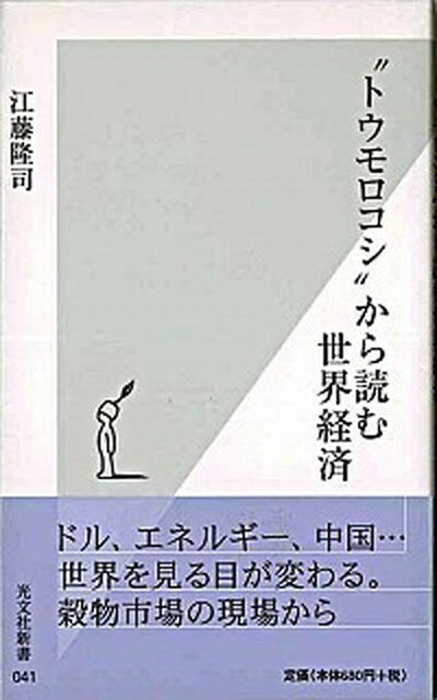 【中古】“トウモロコシ”から読む世界経済 /光文社/江藤隆司（新書）