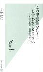 【中古】この甲斐性なし！と言われるとツライ 日本語は悪態・罵倒語が面白い /光文社/長野伸江（新書）