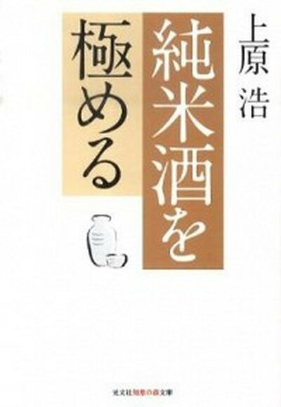 【中古】純米酒を極める /光文社/上原浩（文庫）