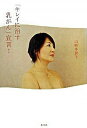 【中古】「キレイに治す乳がん」宣言! /光文社/山崎多賀子(単行本)