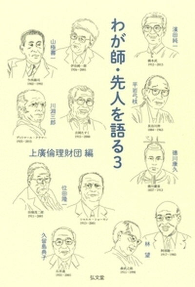 【中古】わが師・先人を語る 3 /弘文堂/上廣倫理財団（単行本）