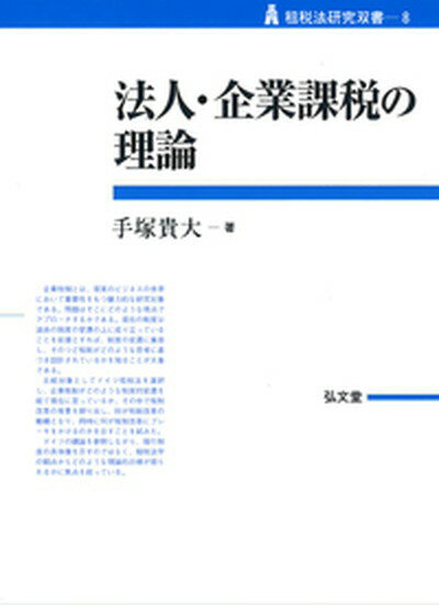 【中古】法人・企業課税の理論 /弘文堂/手塚貴大（単行本）