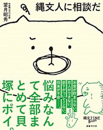 【中古】縄文人に相談だ /国書刊行会/望月昭秀（単行本）