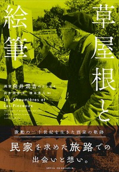 【中古】草屋根と絵筆 画家向井潤吉のエッセイ /国書刊行会/向井潤吉（単行本）