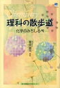 【中古】理科の散歩道 化学のみちしるべ /神戸新聞総合出版センタ-/栗岡誠司(単行本)