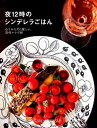 【中古】夜12時のシンデレラごはん 心とからだに優しい、20分レシピ60 /gift(単行本)