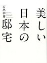 【中古】美しい日本の邸宅 /幻冬舎メディアコンサルティング/石出和博（単行本）