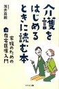 【中古】介護をはじめるときに読む本 家族のための在宅医療入門 /幻冬舎メディアコンサルティング/浅井真嗣(単行本(ソフトカバー))