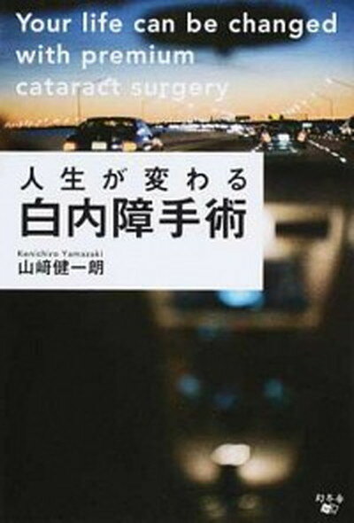 人生が変わる白内障手術 /幻冬舎メディアコンサルティング/山崎健一朗（単行本（ソフトカバー））