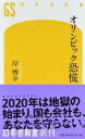 【中古】オリンピック恐慌 /幻冬舎/岸博幸（新書）