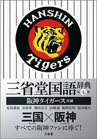 【中古】三省堂国語辞典 阪神タイガース仕様 第七版/三省堂/見坊豪紀（単行本）