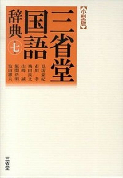 【中古】三省堂国語辞典小型版 第7版/三省堂/見坊豪紀（単行本）