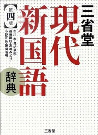 ◆◆◆非常にきれいな状態です。中古商品のため使用感等ある場合がございますが、品質には十分注意して発送いたします。 【毎日発送】 商品状態 著者名 市川孝、見坊豪紀 出版社名 三省堂 発売日 2011年02月 ISBN 9784385140612