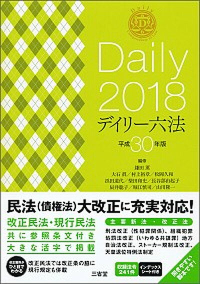 【中古】デイリー六法 平成30年版 /三省堂/鎌田薫（単行本）
