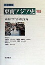 【中古】岩波講座東南アジア史 別巻 /岩波書店/池端雪浦（単行本）