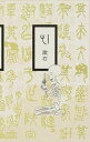 【中古】心 /岩波書店/夏目漱石（単行本）