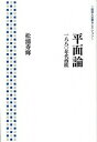 【中古】平面論 1880年代西欧 /岩波書店/松浦寿輝（単行本（ソフトカバー））