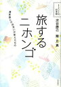 【中古】旅するニホンゴ 異言語との出会いが変えたもの /岩波書店/渋谷勝己（単行本（ソフトカバー））