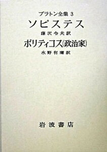 【中古】プラトン全集 3 /岩波書店/プラトン（単行本）