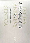 【中古】セネカ哲学全集 5 /岩波書店/ルキウス・アンナエウス・セネカ（単行本）