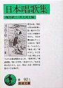 【中古】日本唱歌集 /岩波書店/堀内敬三（文庫）