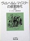 【中古】ヴィルヘルム・マイスタ-の修業時代 下 /岩波書店/ヨハン・ヴォルフガング・フォン・ゲ-テ（文庫）