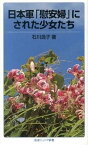 【中古】日本軍「慰安婦」にされた少女たち /岩波書店/石川逸子（新書）