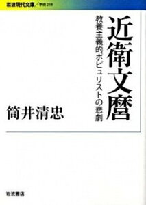 【中古】近衛文麿 教養主義的ポピュリストの悲劇 /岩波書店/筒井清忠(文庫)