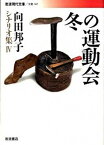 【中古】冬の運動会 /岩波書店/向田邦子（文庫）