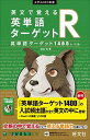 【中古】英文で覚える英単語ターゲットR 英単語ターゲット1400レベル /旺文社/坂本浩（単行本）