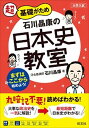 【中古】超基礎がため石川晶康の日本史教室 大学入試 /旺文社/石川晶康(単行本(ソフトカバー))